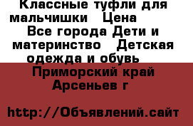 Классные туфли для мальчишки › Цена ­ 399 - Все города Дети и материнство » Детская одежда и обувь   . Приморский край,Арсеньев г.